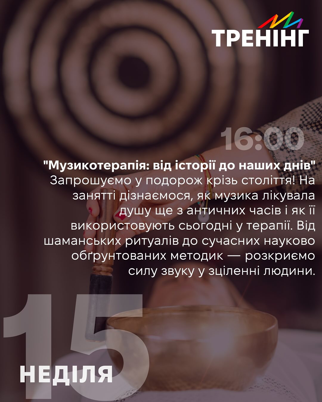 Тренінг "Музикотерапія: від історії до наших днів" - фото Тренінг "Музикотерапія: від історії до наших днів" - фото
