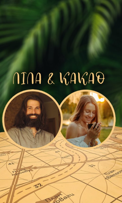 Гра "Ліла" та церемоніальне Какао - фото Гра "Ліла" та церемоніальне Какао - фото