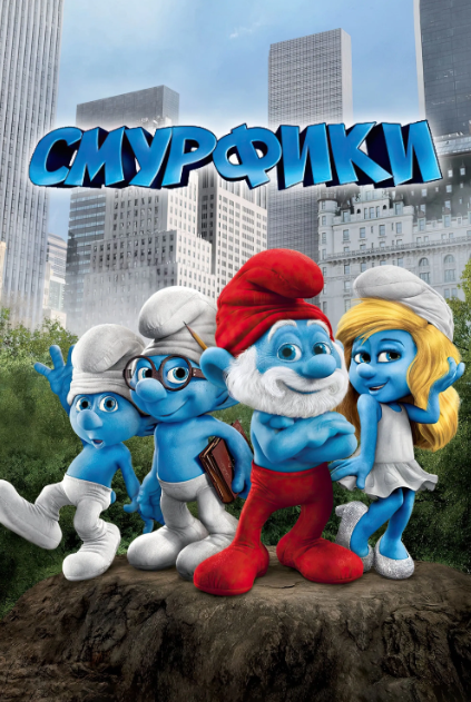 Перегляд фільму для дітей "Смурфики" - фото Перегляд фільму для дітей "Смурфики" - фото