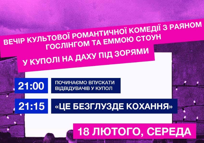 Вечір культової комедії з Раяном Гослінгом та Еммою Стоун "Це безглузде кохання" - фото Вечір культової комедії з Раяном Гослінгом та Еммою Стоун "Це безглузде кохання" - фото