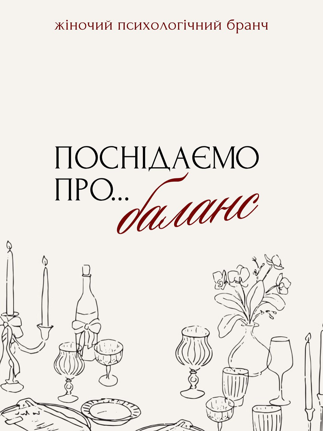 Жіночий психологічний бранч "Поснідаємо про... баланс" - фото Жіночий психологічний бранч "Поснідаємо про... баланс" - фото