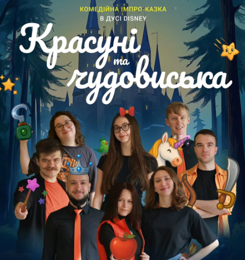 Комедійна імпро-казка "Красуні та Чудовиська" - фото Комедійна імпро-казка "Красуні та Чудовиська" - фото