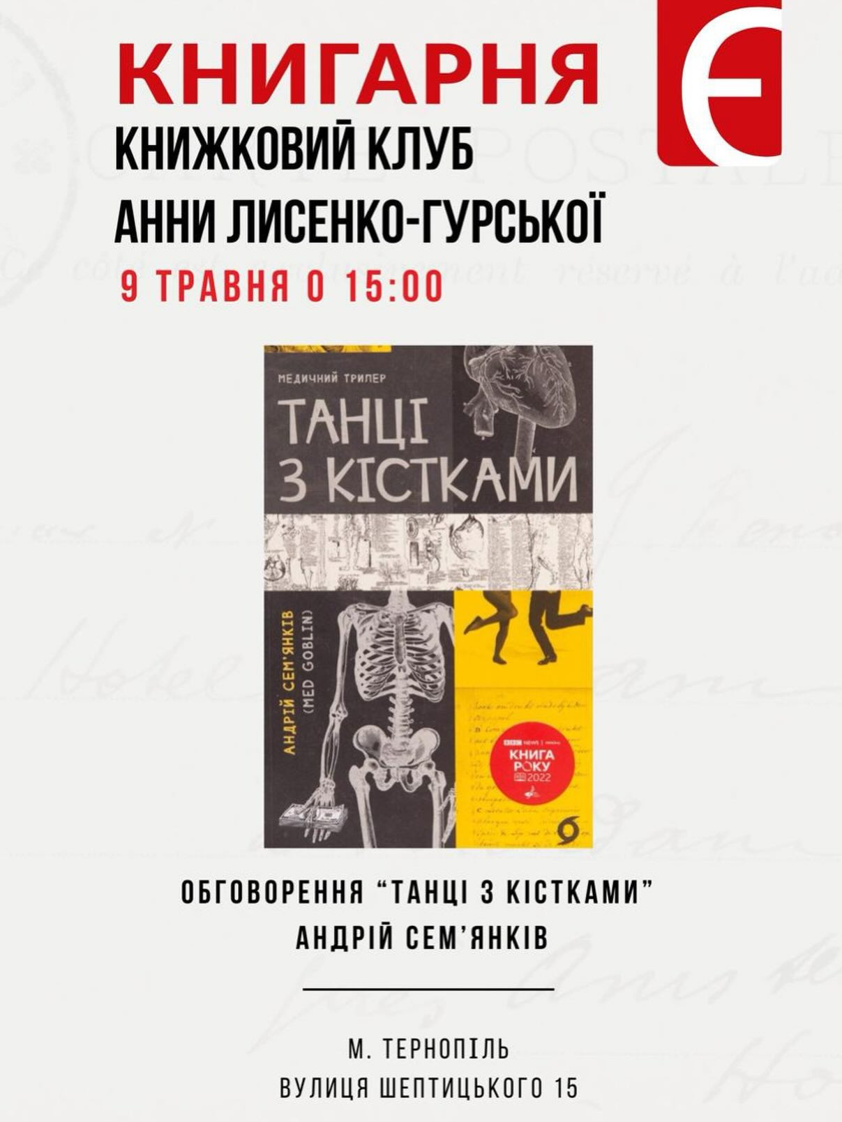 Книжковий клуб Анни Лисенко-Гурської. Обговорення книги "Танці з кістками" Андрія Сем'янківа - фото Книжковий клуб Анни Лисенко-Гурської. Обговорення книги "Танці з кістками" Андрія Сем'янківа - фото