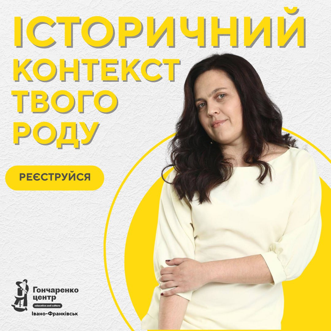 Зустріч "Генеалогічні дослідження - історичний контекст твого роду" - фото Зустріч "Генеалогічні дослідження - історичний контекст твого роду" - фото