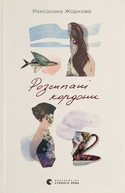 Презентація книги "Розсипані кордони" Роксолани Жаркової - фото Презентація книги "Розсипані кордони" Роксолани Жаркової - фото