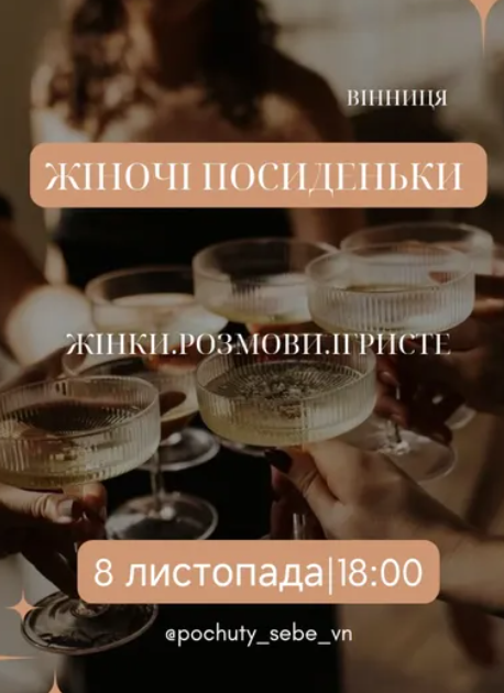 Жіночі посиденьки " Жінки. Розмови, Ігристе" - фото Жіночі посиденьки " Жінки. Розмови, Ігристе" - фото