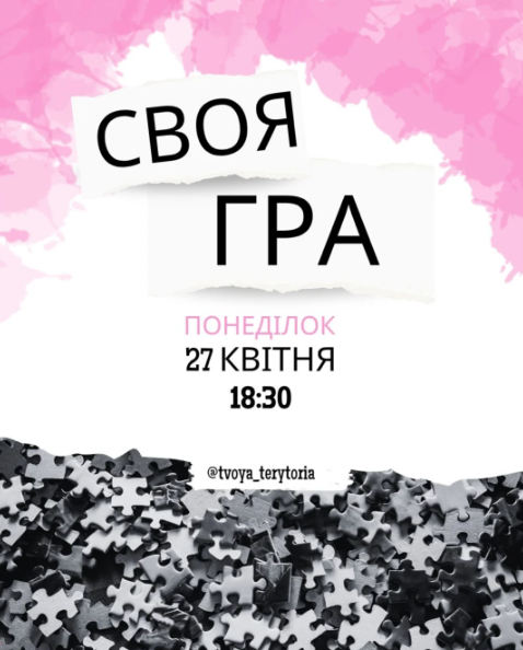 Своя гра - фото Своя гра - фото