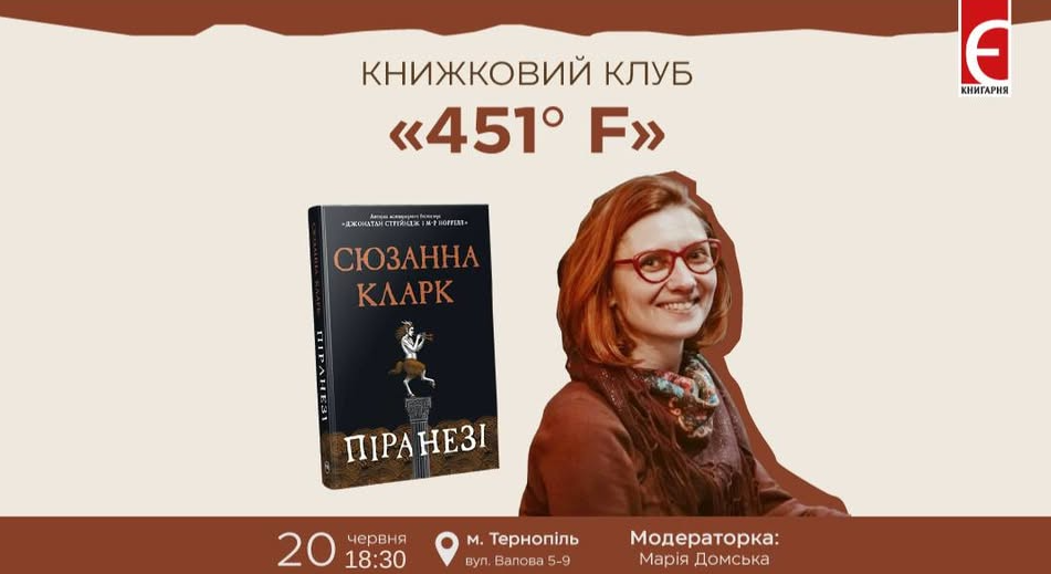 Засідання читацького клубу "451F" та обговорення книги Сюзанни Кларк "Піранезі" - фото Засідання читацького клубу "451F" та обговорення книги Сюзанни Кларк "Піранезі" - фото