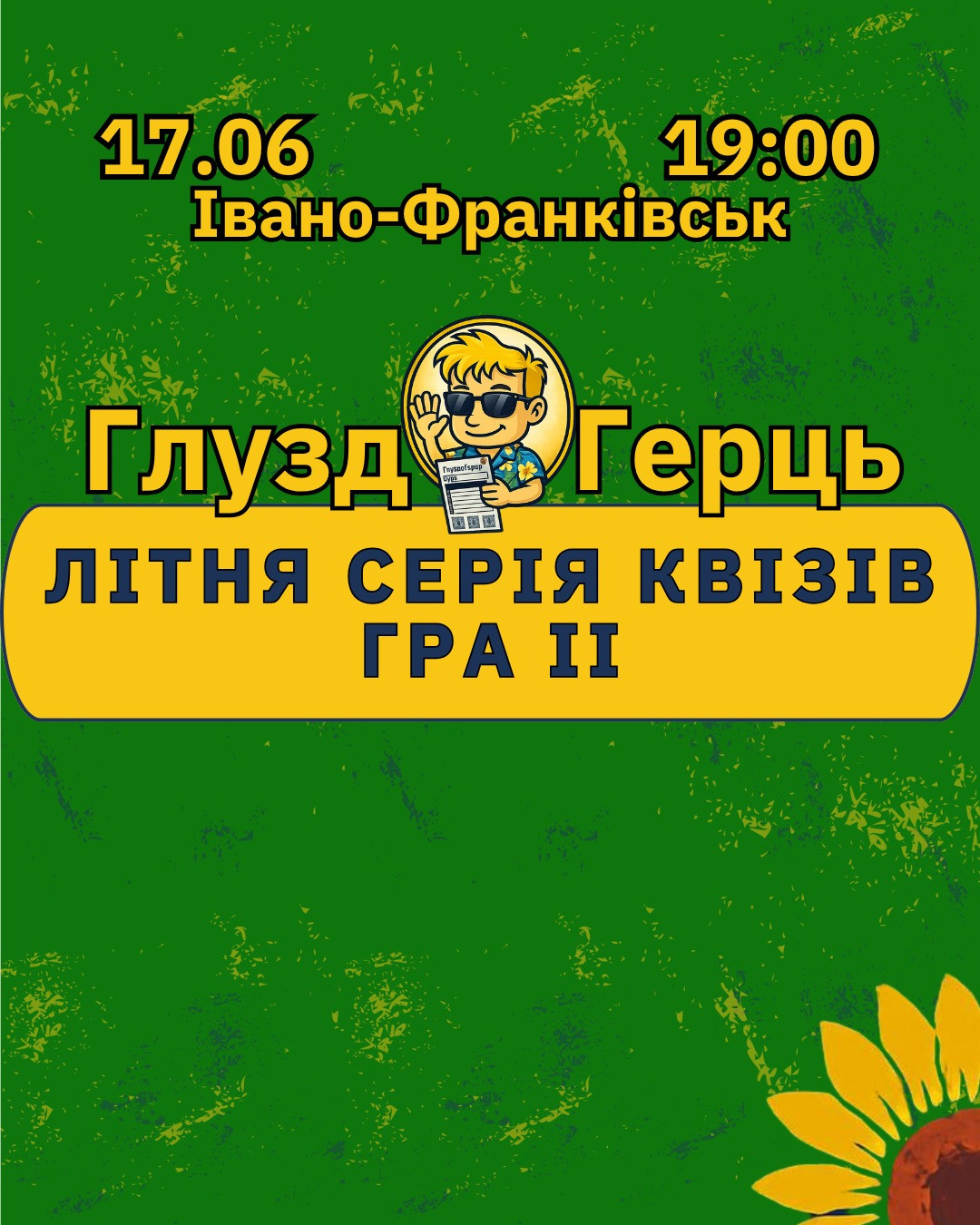 ГлуздоГерць. Літня серія квізів. Гра 1