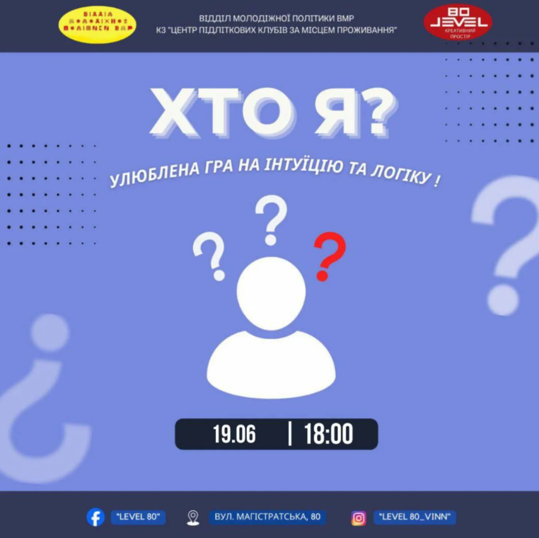 Гра "Хто я?" - фото Гра "Хто я?" - фото
