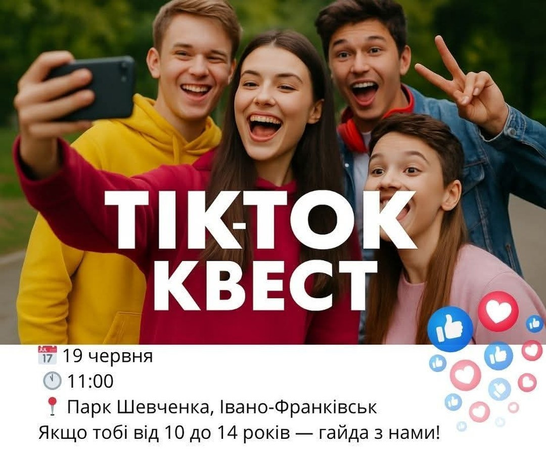 Тік-Ток Квест - фото Тік-Ток Квест - фото