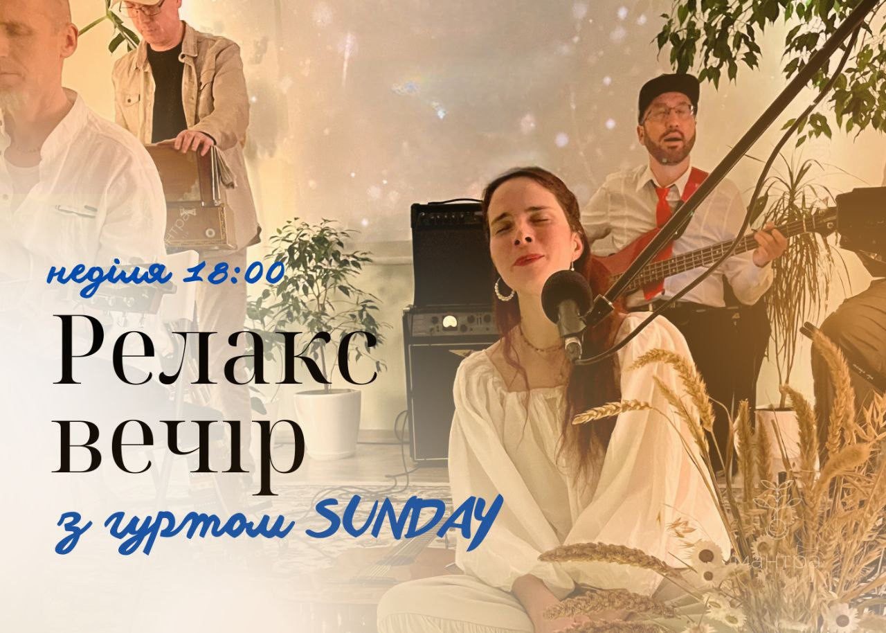 Мантра вечір з гуртом SUNDAY - фото Мантра вечір з гуртом SUNDAY - фото