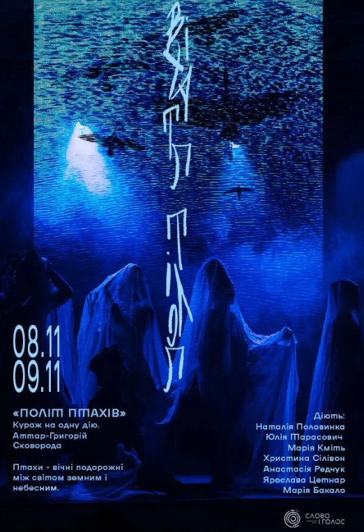 Вистава "Політ птахів" - фото Вистава "Політ птахів" - фото