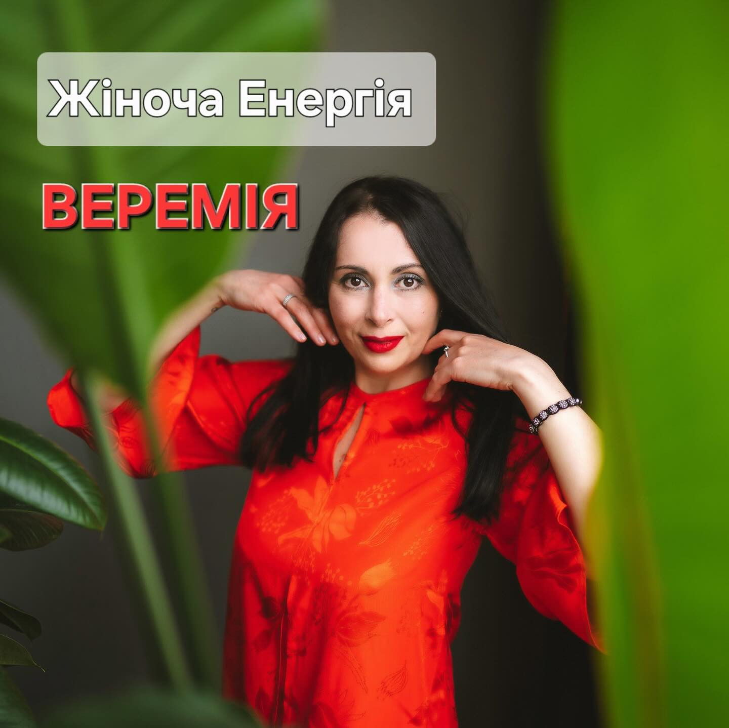 Жіноча енергія "Веремія" - фото Жіноча енергія "Веремія" - фото