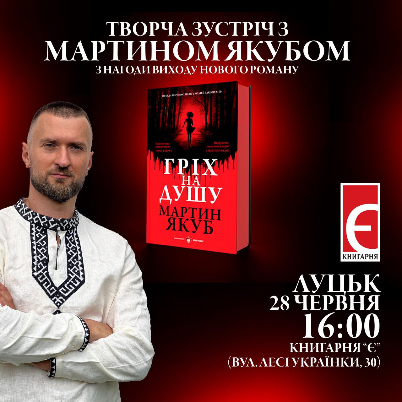 Творча зустріч з Мартином Якубом та презентація його роману "Гріх на душу" - фото Творча зустріч з Мартином Якубом та презентація його роману "Гріх на душу" - фото