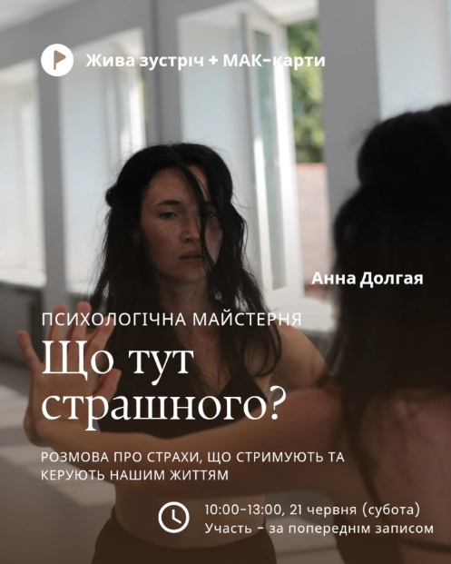 Зустріч + Мак-карти "Що тут страшного?" - фото Зустріч + Мак-карти "Що тут страшного?" - фото