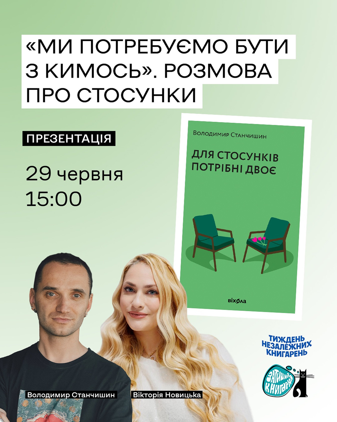 Розмова з Володимиром Станчишиним про стосунки. Презентація книги "Ми потребуємо бути з кимось" - фото Розмова з Володимиром Станчишиним про стосунки. Презентація книги "Ми потребуємо бути з кимось" - фото