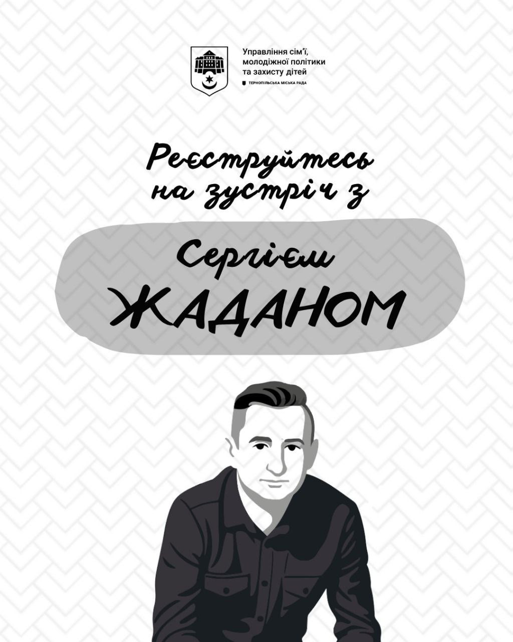 Зустріч молоді з Сергієм Жаданом - фото Зустріч молоді з Сергієм Жаданом - фото