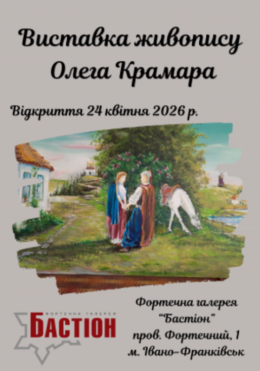 Виставка живопису Олега Крамара - фото Виставка живопису Олега Крамара - фото