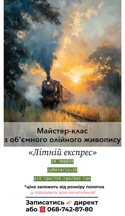 Майстер-клас з об'ємного олійного живопису "Літній експрес" - фото Майстер-клас з об'ємного олійного живопису "Літній експрес" - фото