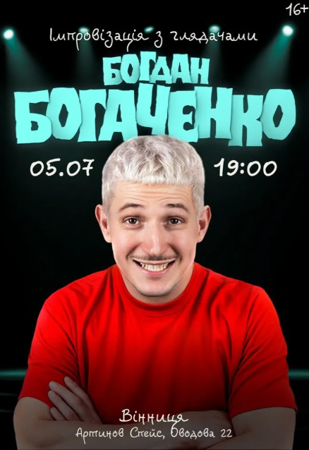 Богдан Богаченко. Імпровізація з глядачами - фото Богдан Богаченко. Імпровізація з глядачами - фото