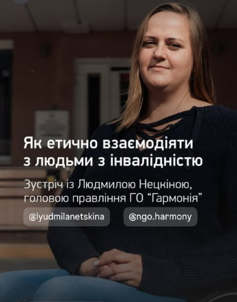 Зустріч із Людмилою Нецкіною "Як етично взаємодіяти з людьми з інвалідністю?" - фото Зустріч із Людмилою Нецкіною "Як етично взаємодіяти з людьми з інвалідністю?" - фото