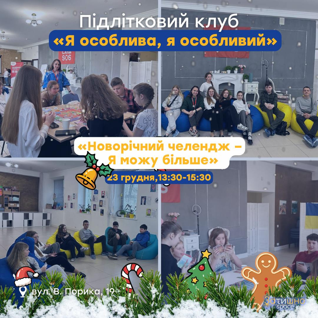 Зустріч підліткового клубу "Я особлива, я особливий" - фото Зустріч підліткового клубу "Я особлива, я особливий" - фото