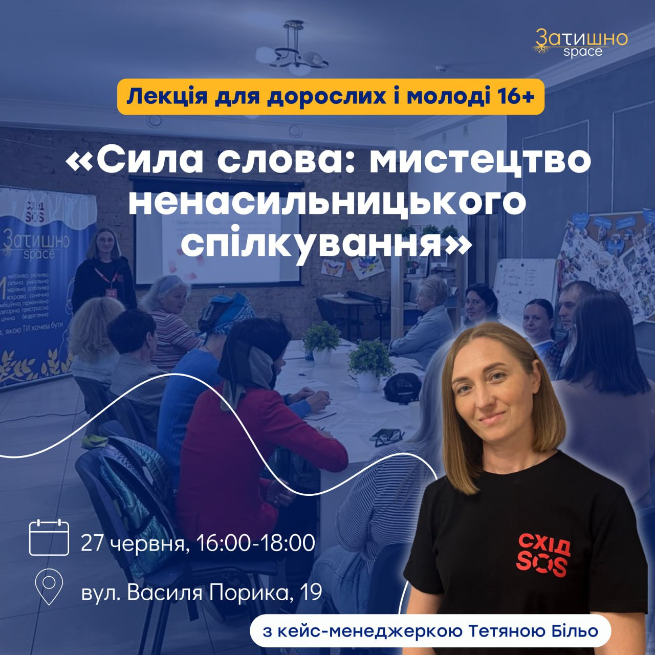 Лекція "Сила слова: мистецтво ненасильницького спілкування" - фото Лекція "Сила слова: мистецтво ненасильницького спілкування" - фото
