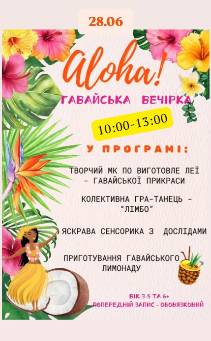 Гавайська вечірка - фото Гавайська вечірка - фото