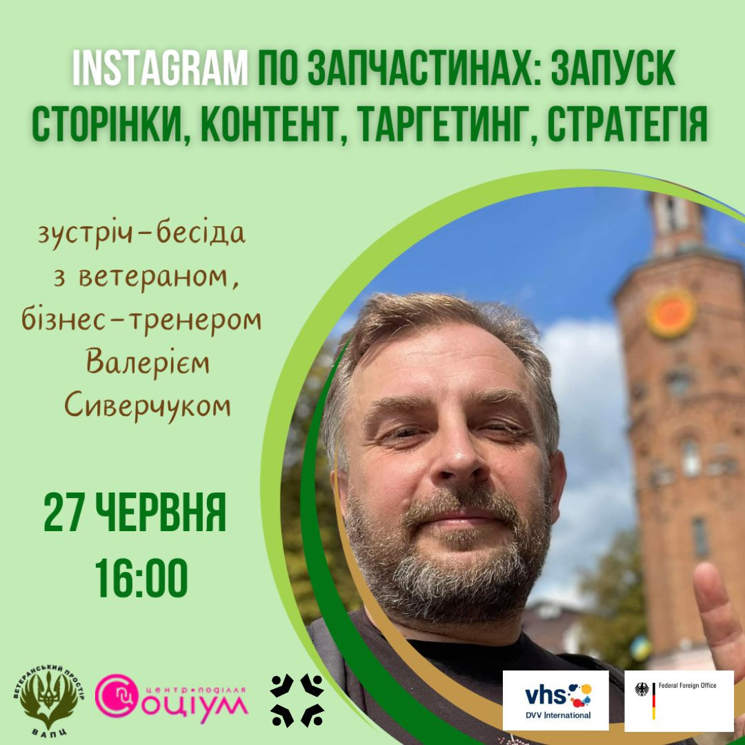Зустріч-лекція від ветерана "INSTAGRAM по запчастинах: запуск сторінки, контент, таргетинг, стратегія" - фото Зустріч-лекція від ветерана "INSTAGRAM по запчастинах: запуск сторінки, контент, таргетинг, стратегія" - фото