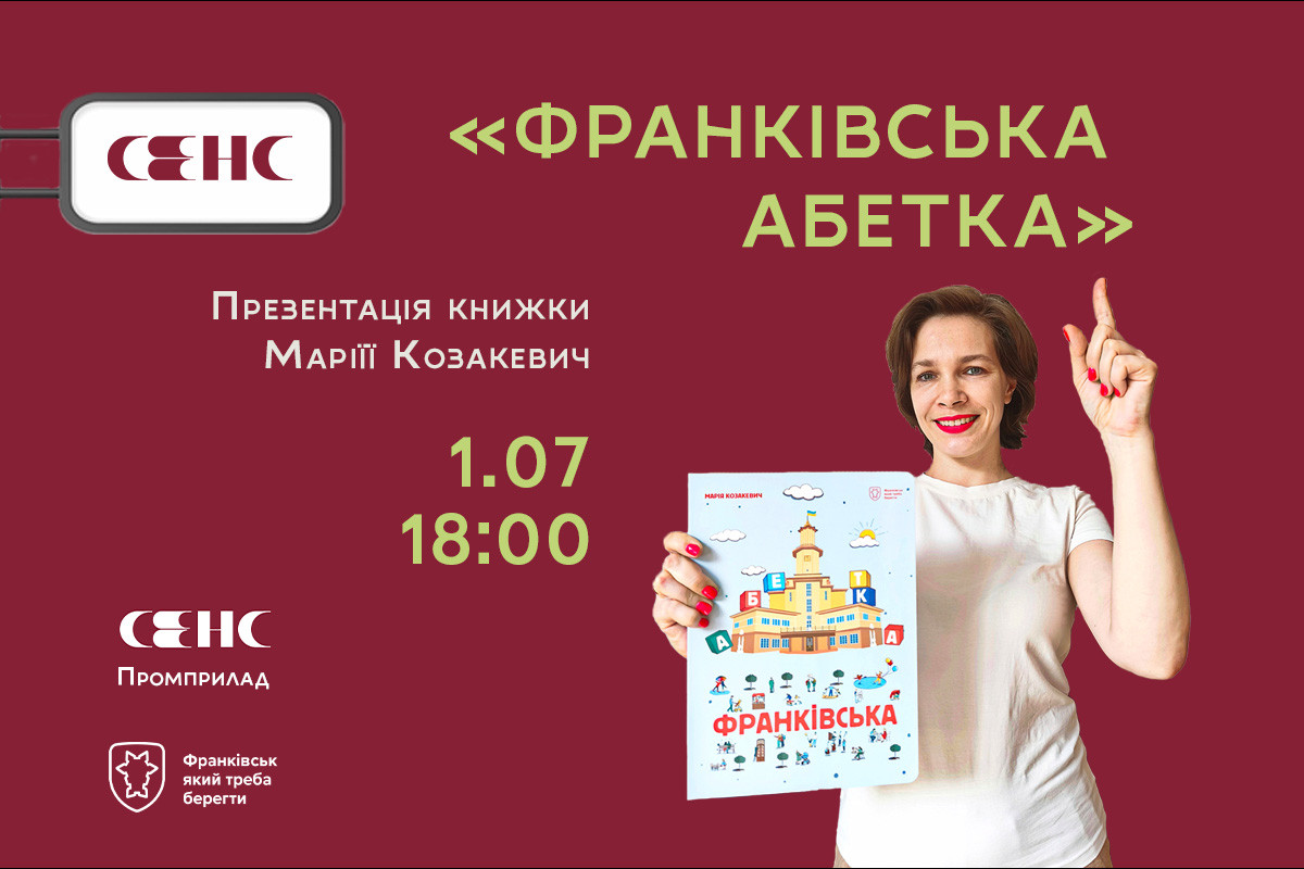 Презентація книги "Франківська абетка" Марії Козакевич - фото Презентація книги "Франківська абетка" Марії Козакевич - фото