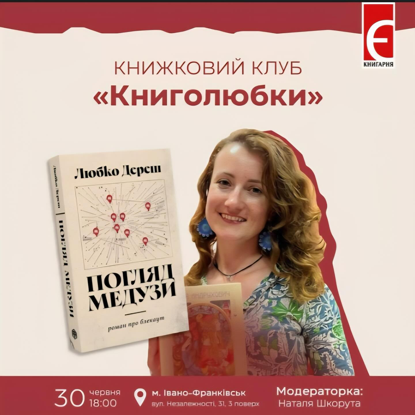 Обговорення книги "Погляд Медузи" Любка Дереша - фото Обговорення книги "Погляд Медузи" Любка Дереша - фото