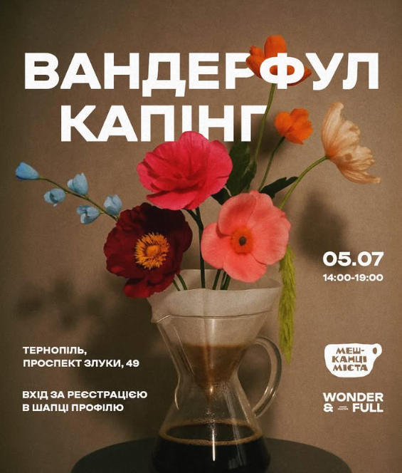 Вандерфул капінг - фото Вандерфул капінг - фото