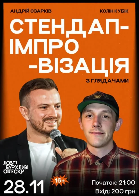 Стендап імпровізація з глядачами - фото Стендап імпровізація з глядачами - фото