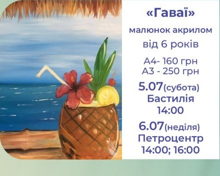 Дитячий майстер-клас з малювання акрилом "Гаваї" - фото Дитячий майстер-клас з малювання акрилом "Гаваї" - фото