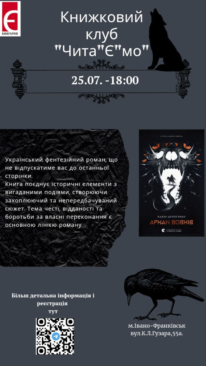 Книжковий клуб "Чита"Є"мо". Обговорення книги "Аркан вовків" Павла Дерев'янка - фото Книжковий клуб "Чита"Є"мо". Обговорення книги "Аркан вовків" Павла Дерев'янка - фото