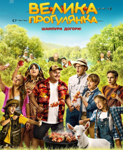 Перегляд фільму "Велика прогулянка" - фото Перегляд фільму "Велика прогулянка" - фото