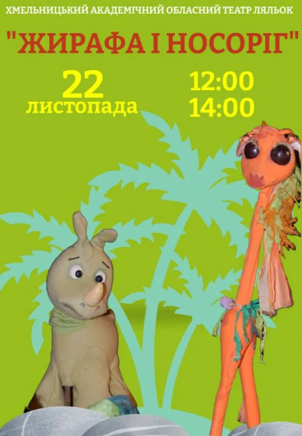 Вистава "Жирафа і носоріг" - фото Вистава "Жирафа і носоріг" - фото