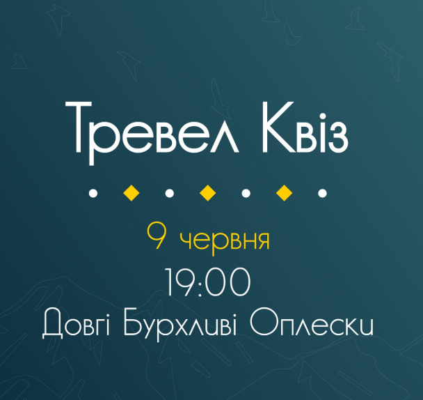 Тревел Квіз - фото Тревел Квіз - фото