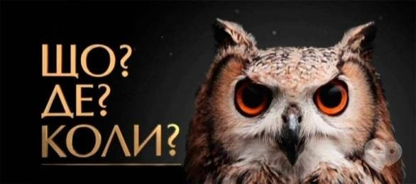 Інтелектуальна гра "Що? Де? Коли?" - фото Інтелектуальна гра "Що? Де? Коли?" - фото
