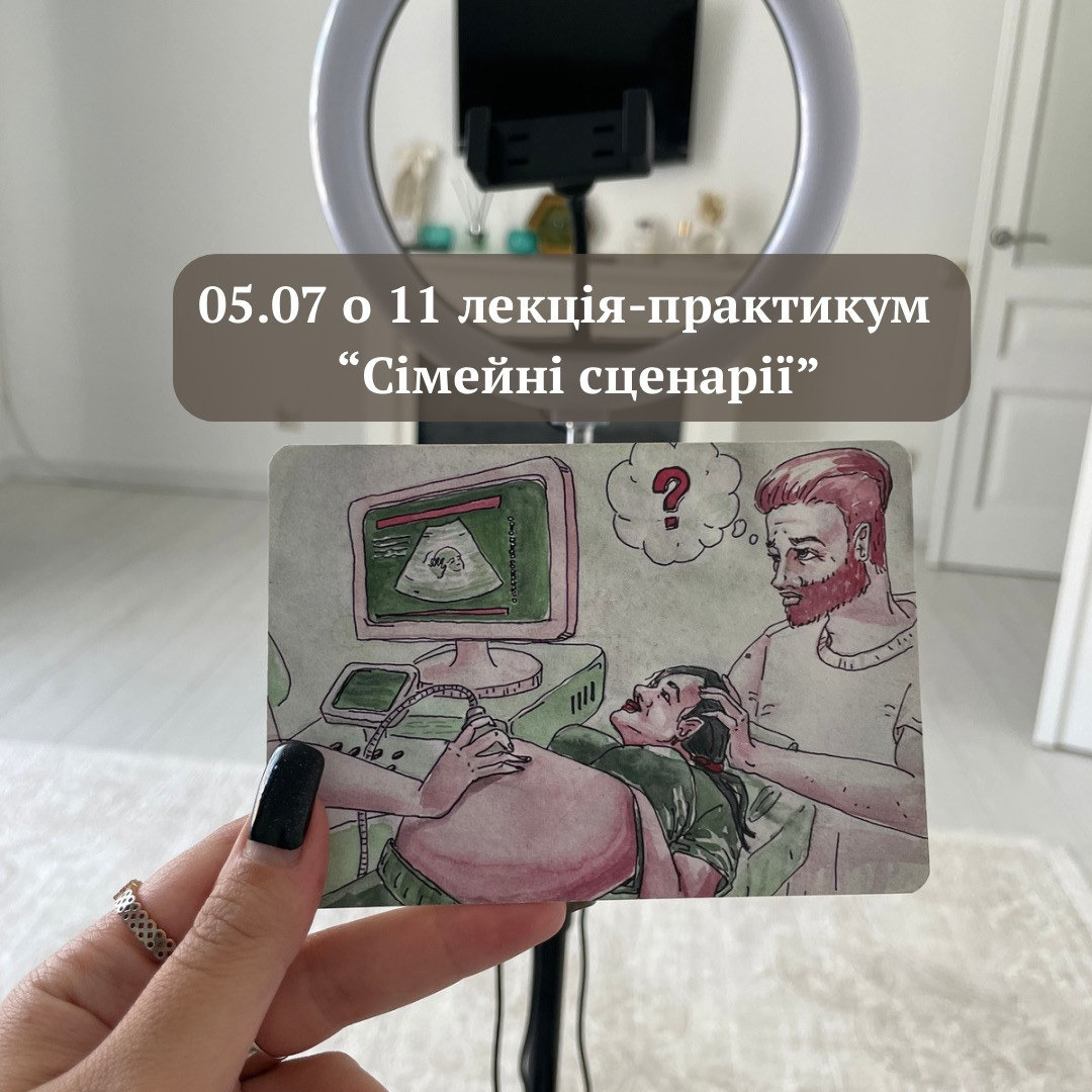 Лекція-практикум "Сімейні сценарії" - фото Лекція-практикум "Сімейні сценарії" - фото