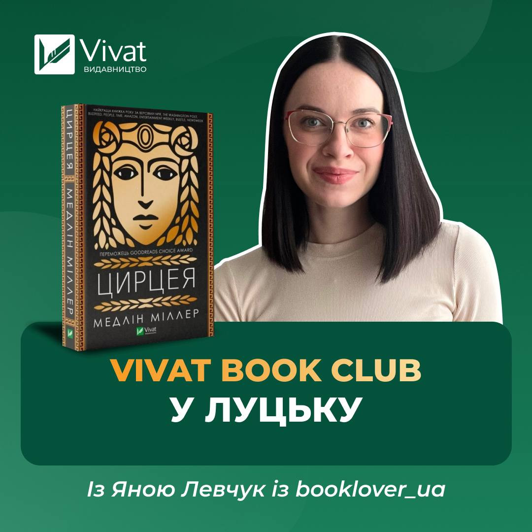 Обговорення книги "Цирцея" Медлін Міллер - фото Обговорення книги "Цирцея" Медлін Міллер - фото