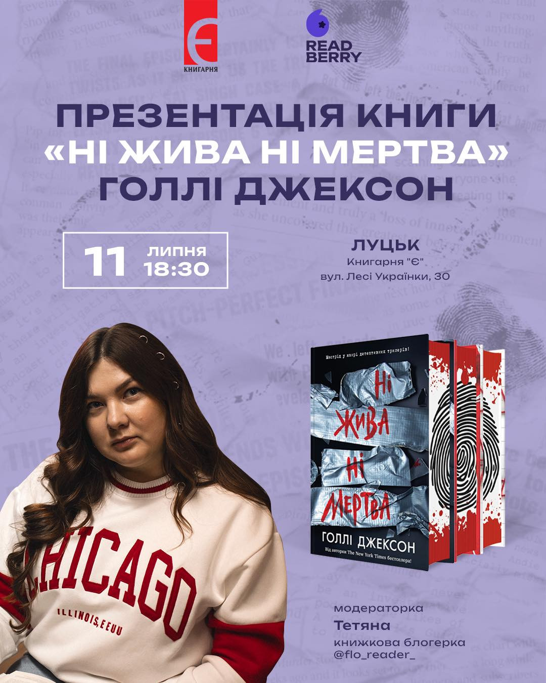 Презентація книги "Ні жива ні мертва" від Голлі Джексон - фото Презентація книги "Ні жива ні мертва" від Голлі Джексон - фото