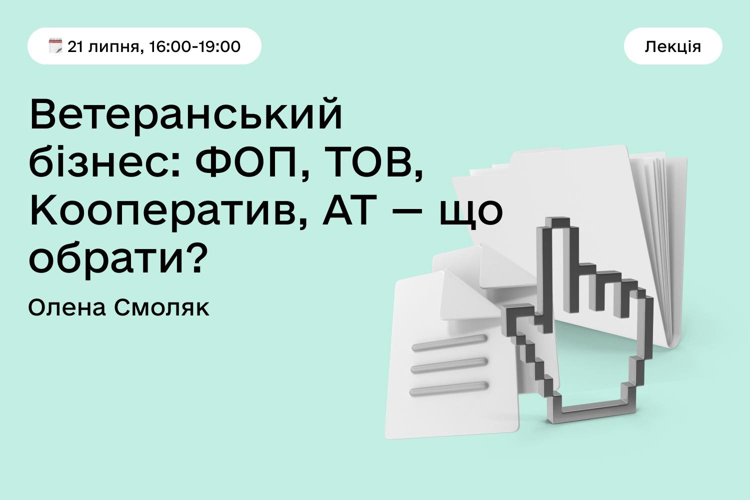 Лекція "Ветеранський бізнес: ФОП, ТОВ, Кооператив, АТ — що обрати?" - фото Лекція "Ветеранський бізнес: ФОП, ТОВ, Кооператив, АТ — що обрати?" - фото