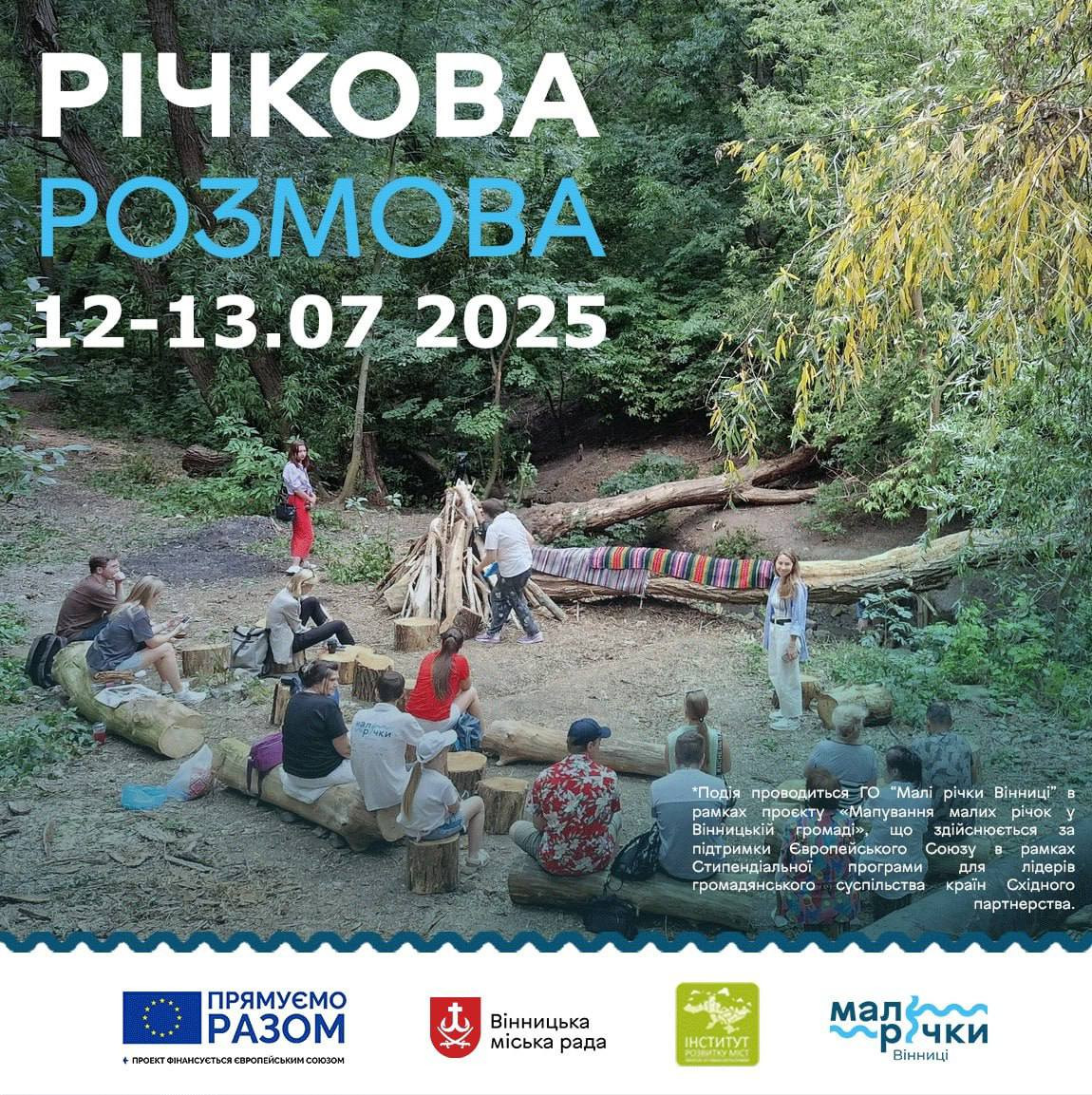 Річкова розмова - фото Річкова розмова - фото