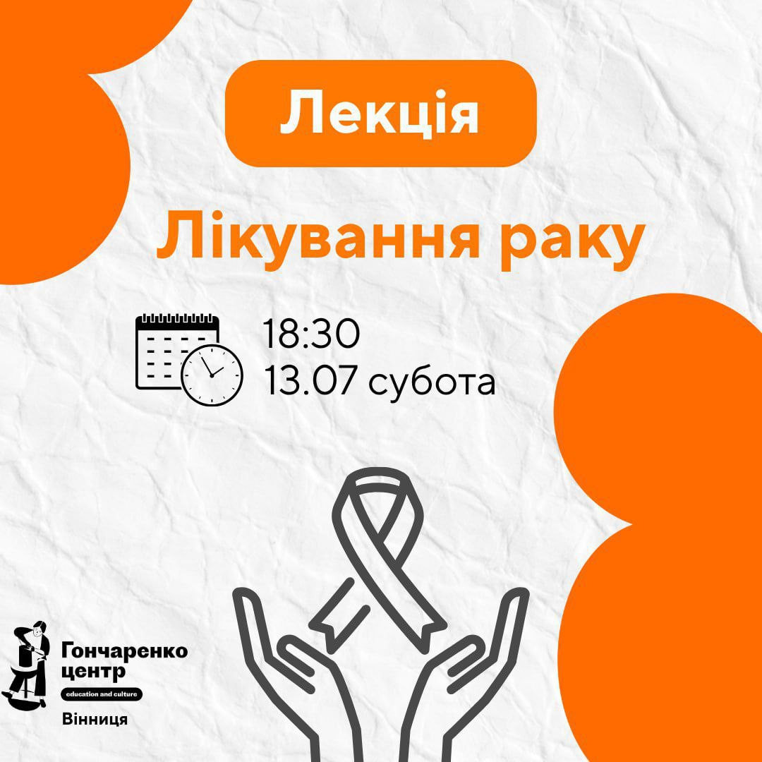 Лекція "Лікування раку" - фото Лекція "Лікування раку" - фото