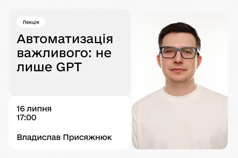 Лекція "Автоматизація важливого: не лише GPT" - фото Лекція "Автоматизація важливого: не лише GPT" - фото