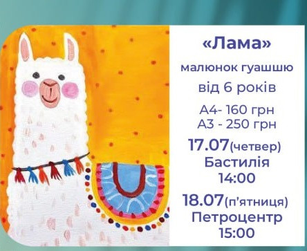 Дитячий майстер-клас з малювання гуашшю "Лама" - фото Дитячий майстер-клас з малювання гуашшю "Лама" - фото