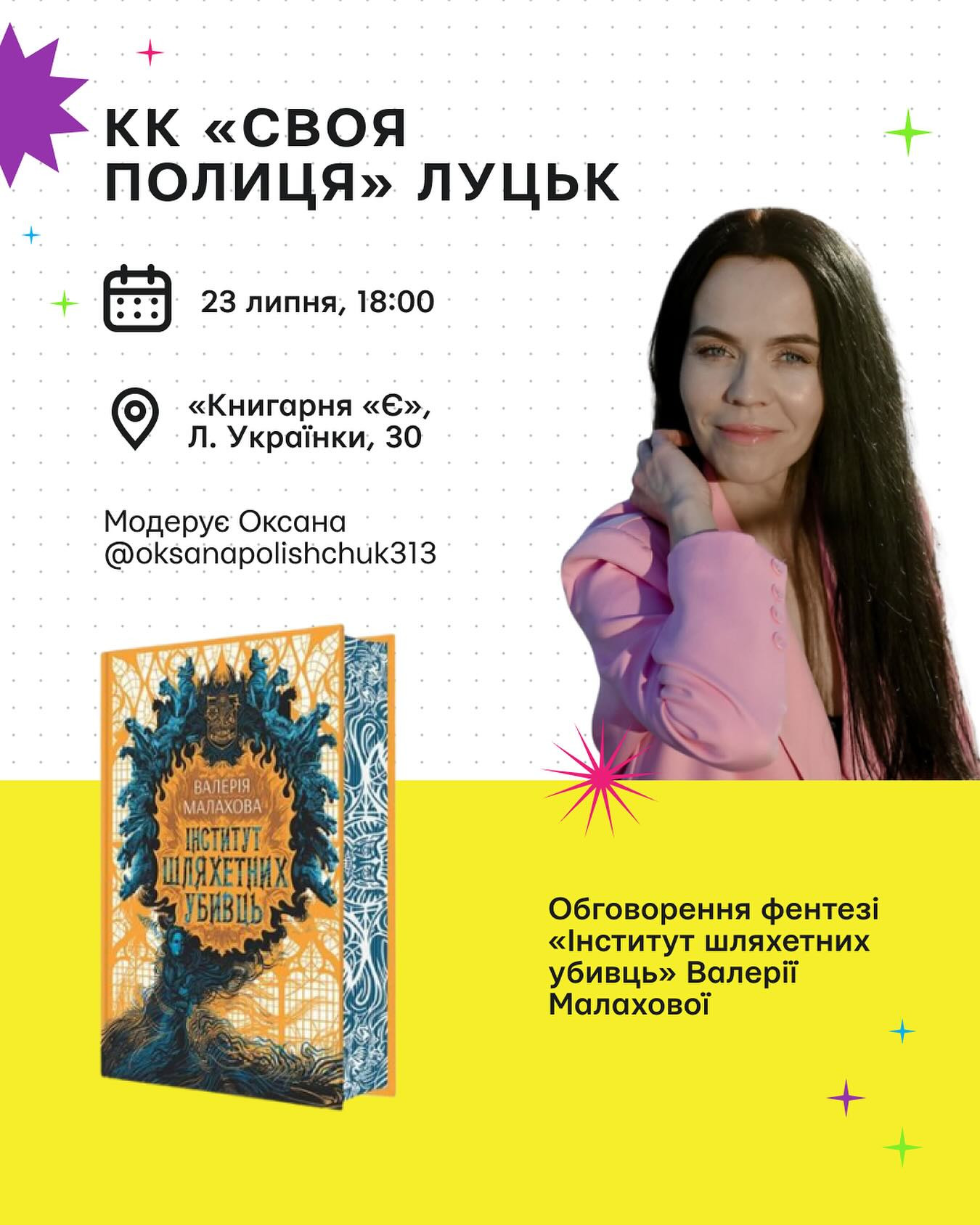 Обговорення фентезі "Інститут шляхетних вбивць" Валерії Малахової - фото Обговорення фентезі "Інститут шляхетних вбивць" Валерії Малахової - фото