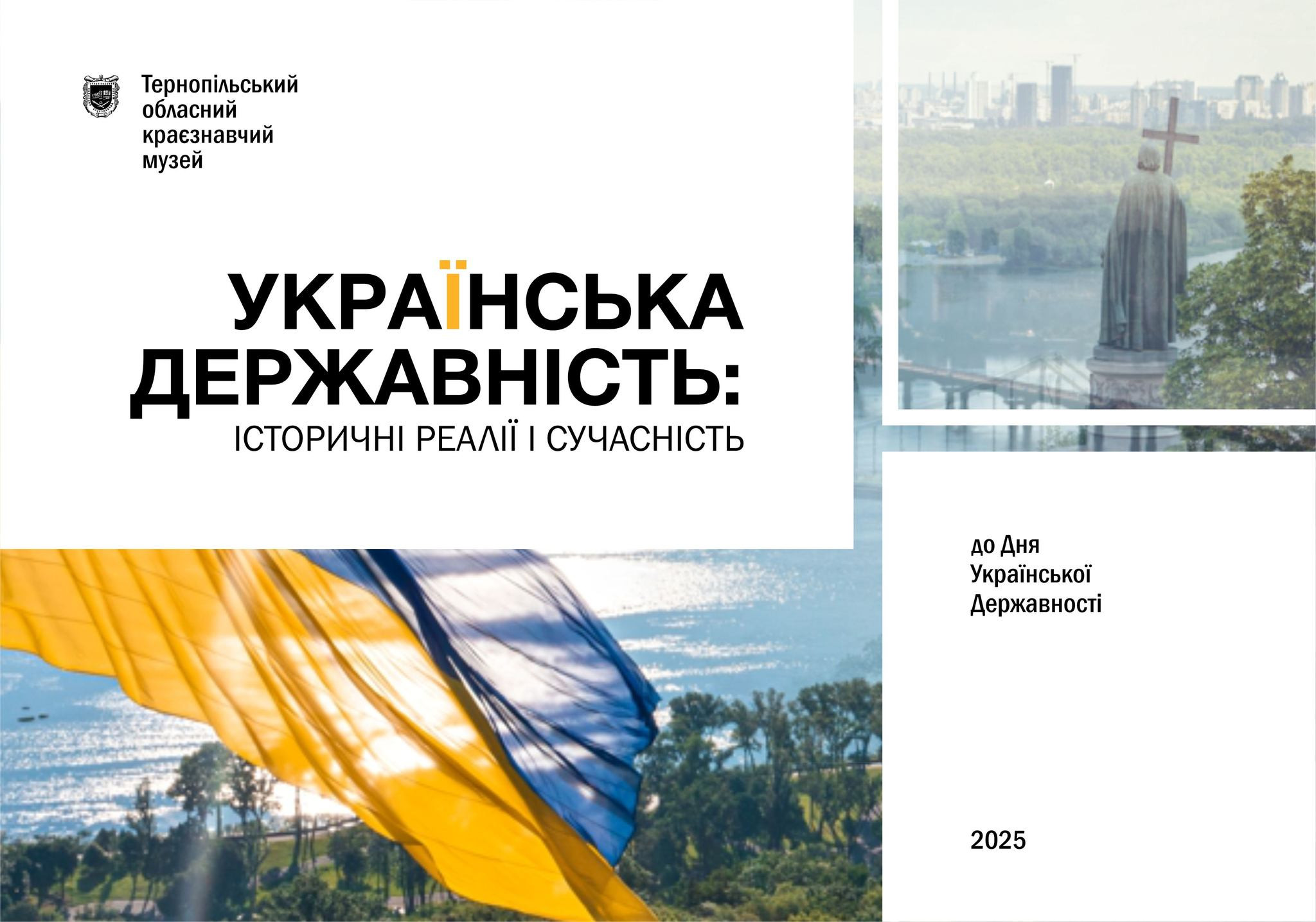 Виставка "Українська державність: історичні реалії і сучасність" - фото Виставка "Українська державність: історичні реалії і сучасність" - фото